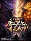 天幕曝光!唐三黑化,萧炎成神!