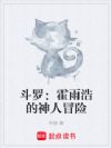 斗罗:霍雨浩的神人冒险